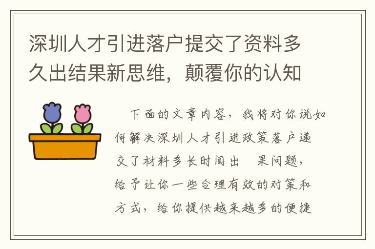 深圳人才引進(jìn)落戶提交了資料多久出結(jié)果新思維，顛覆你的認(rèn)知！