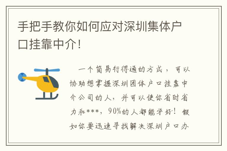 手把手教你如何應(yīng)對深圳集體戶口掛靠中介！