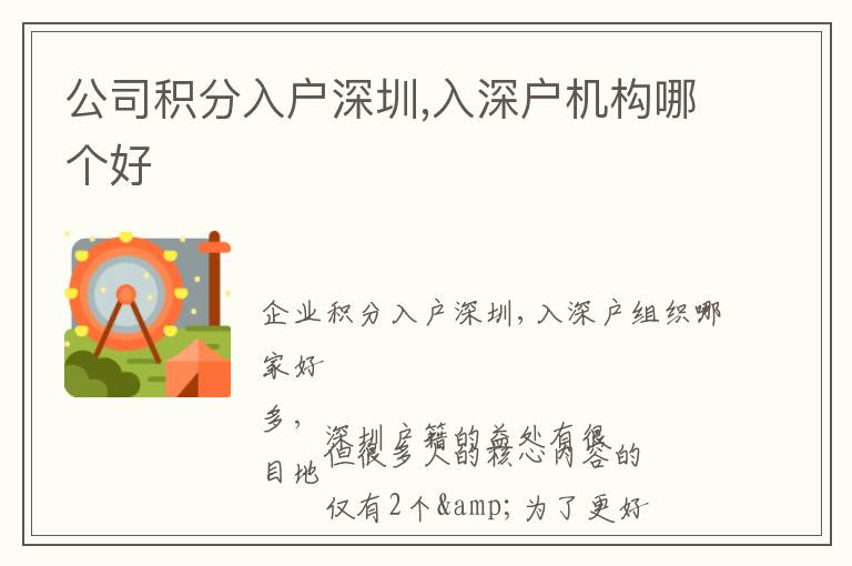 公司積分入戶深圳,入深戶機構(gòu)哪個好
