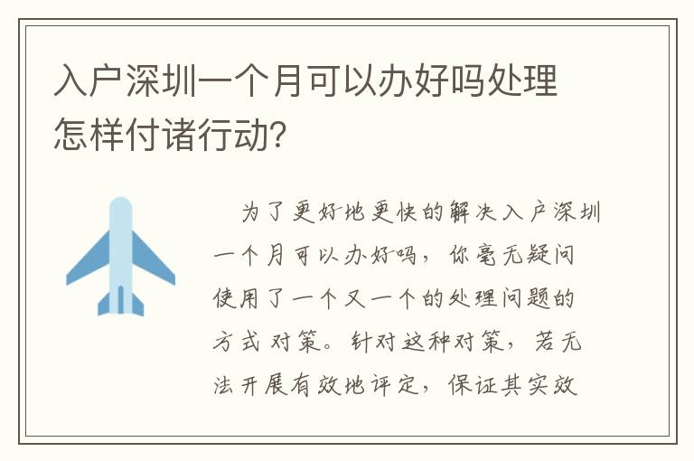 入戶深圳一個(gè)月可以辦好嗎處理怎樣付諸行動？