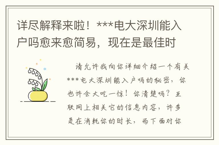 詳盡解釋來(lái)啦！***電大深圳能入戶嗎愈來(lái)愈簡(jiǎn)易，現(xiàn)在是最佳時(shí)機(jī)嗎？