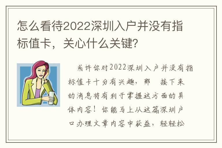怎么看待2022深圳入戶并沒有指標值卡，關(guān)心什么關(guān)鍵？