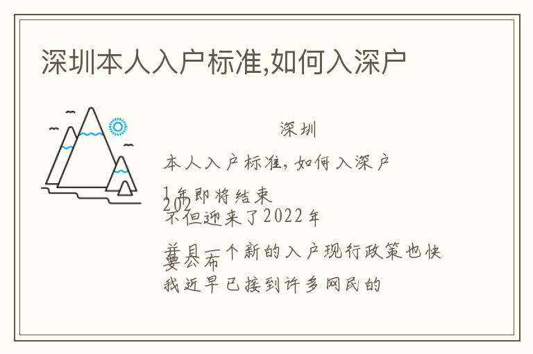 深圳本人入戶(hù)標(biāo)準(zhǔn),如何入深戶(hù)