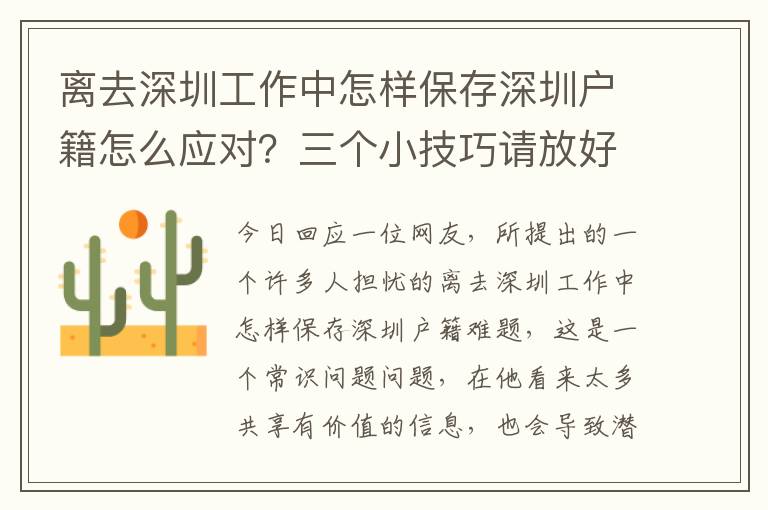 離去深圳工作中怎樣保存深圳戶籍怎么應對？三個小技巧請放好