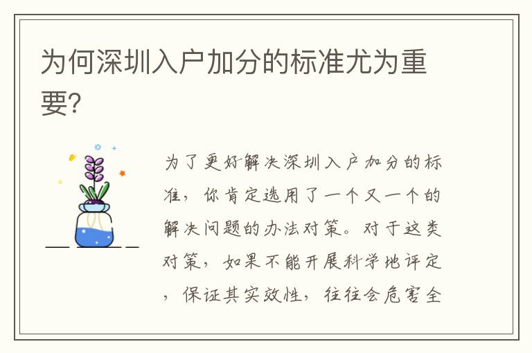 為何深圳入戶加分的標(biāo)準(zhǔn)尤為重要？