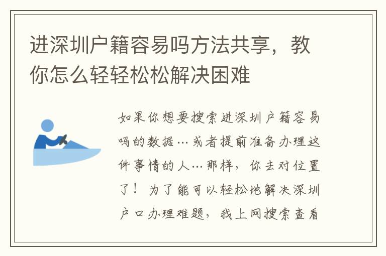進深圳戶籍容易嗎方法共享，教你怎么輕輕松松解決困難
