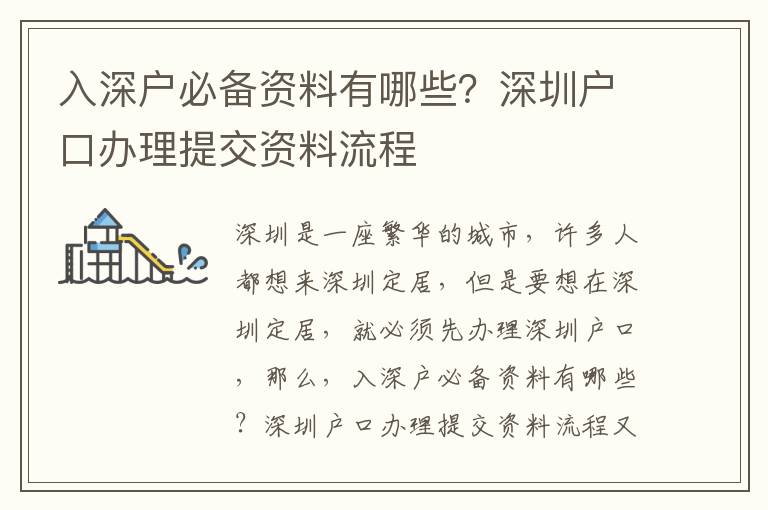 入深戶(hù)必備資料有哪些？深圳戶(hù)口辦理提交資料流程