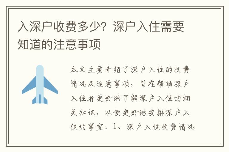 入深戶收費多少？深戶入住需要知道的注意事項