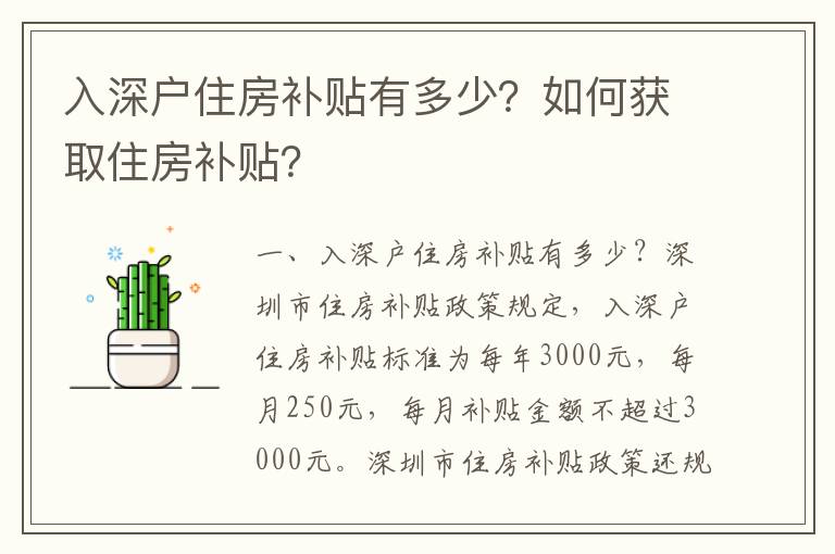 入深戶住房補(bǔ)貼有多少？如何獲取住房補(bǔ)貼？