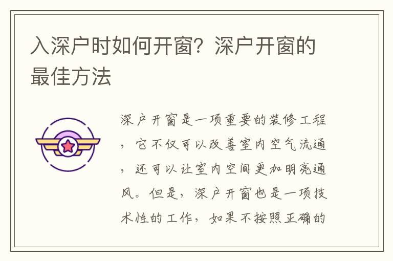 入深戶時(shí)如何開(kāi)窗？深戶開(kāi)窗的最佳方法