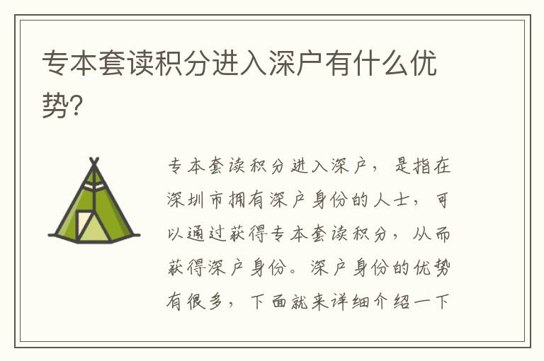 專本套讀積分進(jìn)入深戶有什么優(yōu)勢？