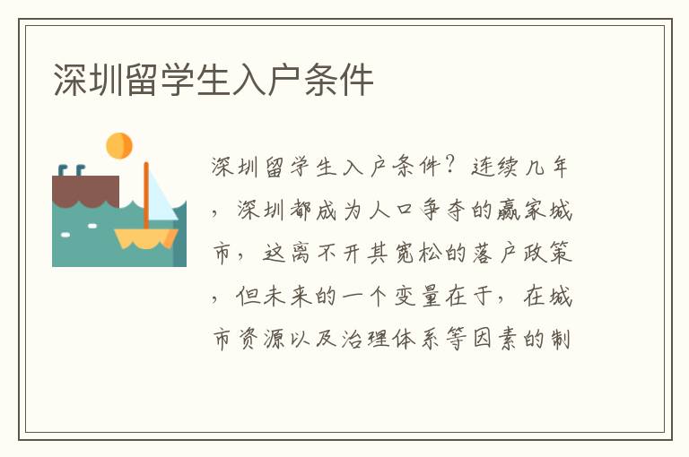 深圳留學(xué)生入戶(hù)條件
