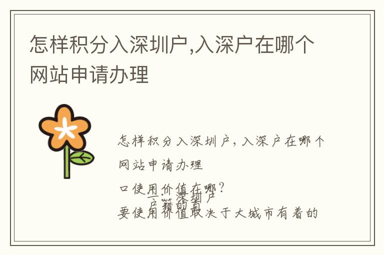 怎樣積分入深圳戶,入深戶在哪個(gè)網(wǎng)站申請(qǐng)辦理