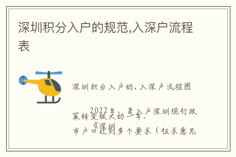 深圳積分入戶的規(guī)范,入深戶流程表