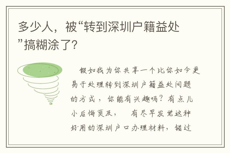 多少人，被“轉(zhuǎn)到深圳戶籍益處”搞糊涂了？