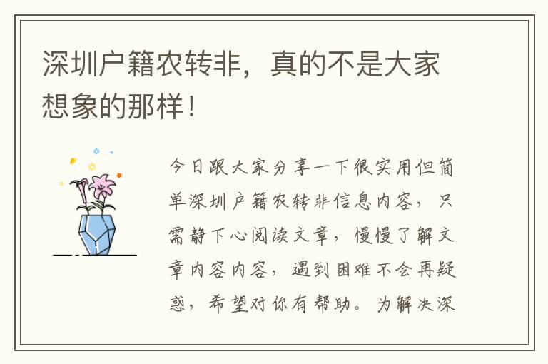 深圳戶籍農轉非，真的不是大家想象的那樣！