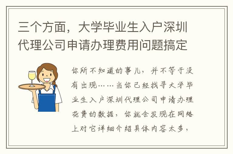 三個(gè)方面，大學(xué)畢業(yè)生入戶深圳代理公司申請(qǐng)辦理費(fèi)用問題搞定！