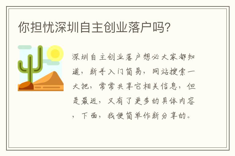 你擔憂深圳自主創業落戶嗎？