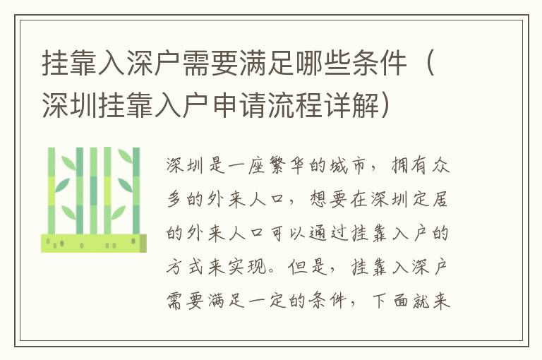 掛靠入深戶(hù)需要滿(mǎn)足哪些條件（深圳掛靠入戶(hù)申請(qǐng)流程詳解）
