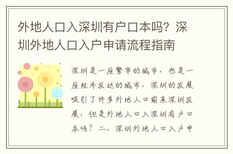 外地人口入深圳有戶口本嗎？深圳外地人口入戶申請流程指南