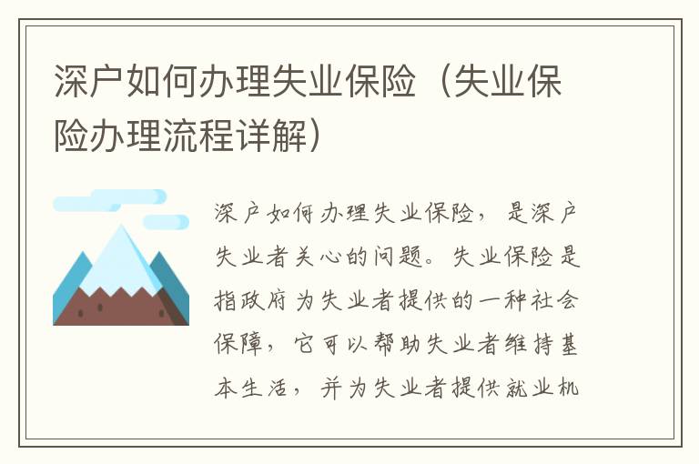 深戶如何辦理失業(yè)保險（失業(yè)保險辦理流程詳解）