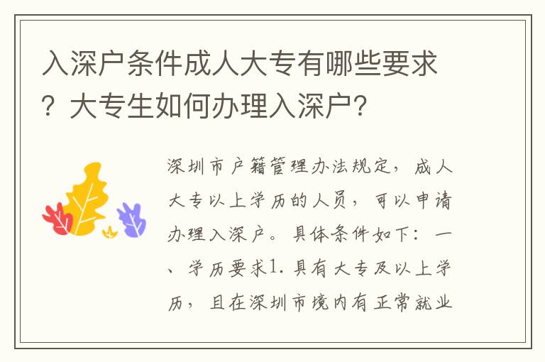入深戶條件成人大專有哪些要求？大專生如何辦理入深戶？