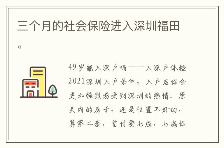 三個月的社會保險進(jìn)入深圳福田。
