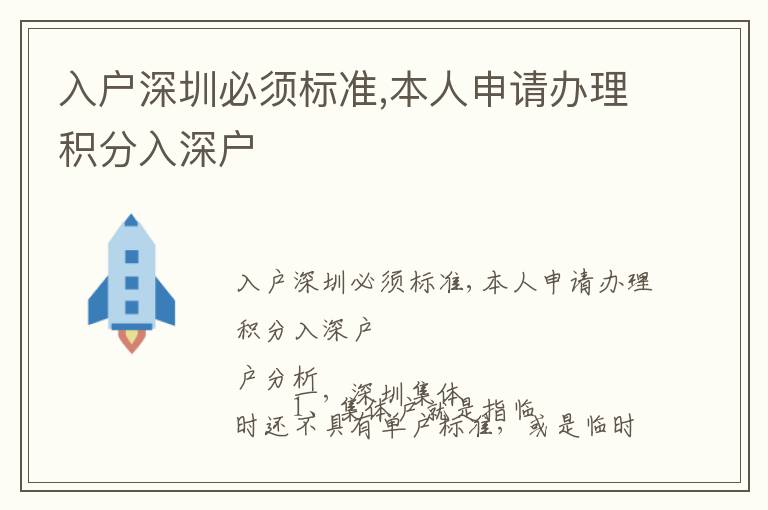 入戶深圳必須標(biāo)準(zhǔn),本人申請辦理積分入深戶
