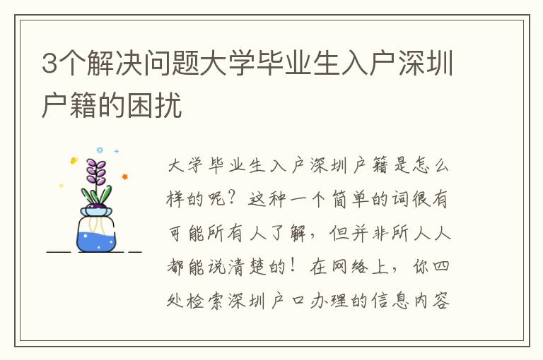 3個解決問題大學畢業(yè)生入戶深圳戶籍的困擾