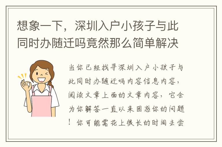 想象一下，深圳入戶小孩子與此同時(shí)辦隨遷嗎竟然那么簡單解決取得成功！