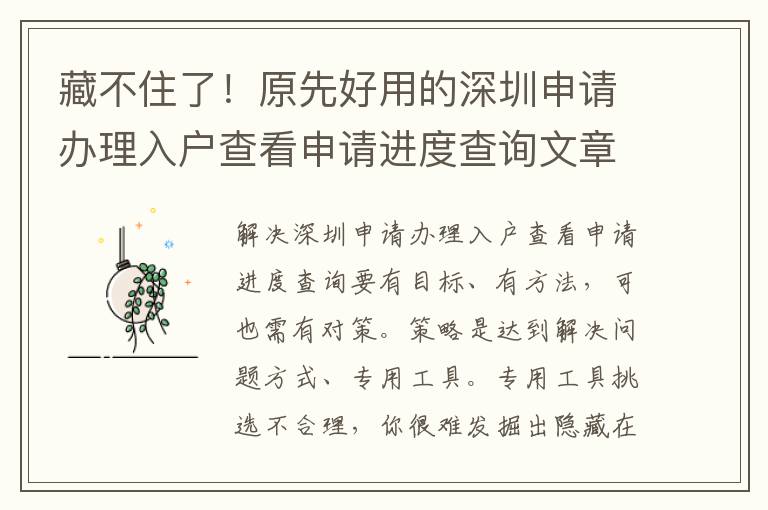 藏不住了！原先好用的深圳申請(qǐng)辦理入戶查看申請(qǐng)進(jìn)度查詢文章內(nèi)容都是這么簡易！