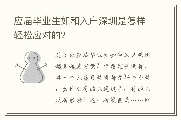 應(yīng)屆畢業(yè)生如和入戶深圳是怎樣輕松應(yīng)對的？
