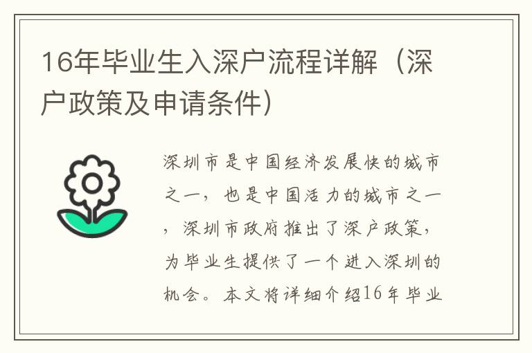 16年畢業(yè)生入深戶流程詳解（深戶政策及申請條件）