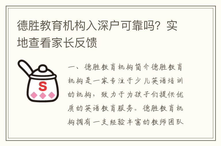 德勝教育機構(gòu)入深戶可靠嗎？實地查看家長反饋