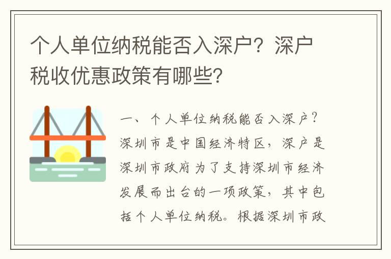 個人單位納稅能否入深戶？深戶稅收優惠政策有哪些？