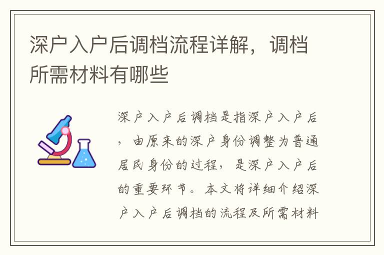 深戶入戶后調檔流程詳解，調檔所需材料有哪些