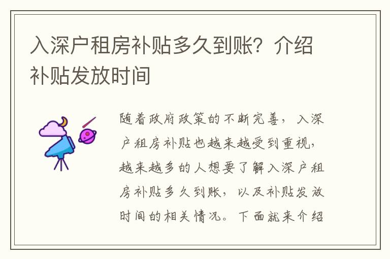 入深戶租房補貼多久到賬？介紹補貼發(fā)放時間