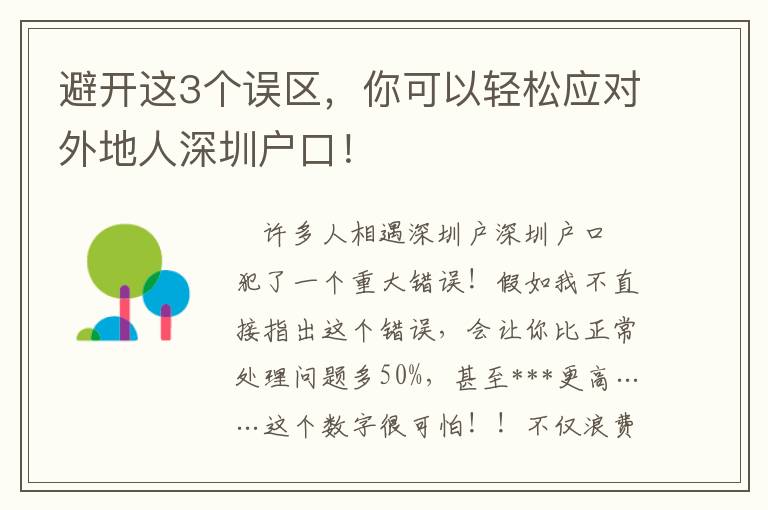 避開這3個誤區(qū)，你可以輕松應(yīng)對外地人深圳戶口！