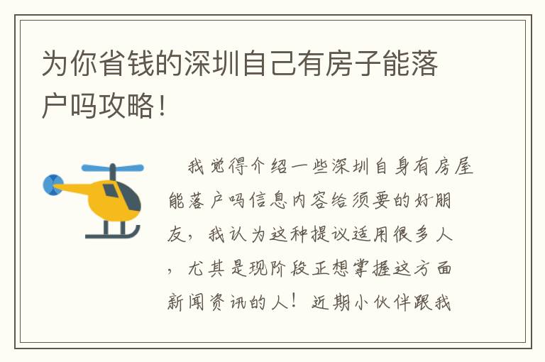 為你省錢的深圳自己有房子能落戶嗎攻略！