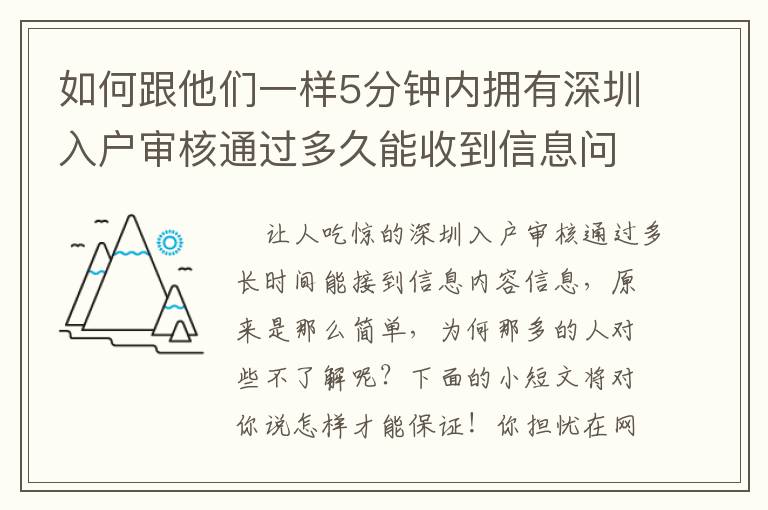 如何跟他們一樣5分鐘內(nèi)擁有深圳入戶(hù)審核通過(guò)多久能收到信息問(wèn)題的解決方案？