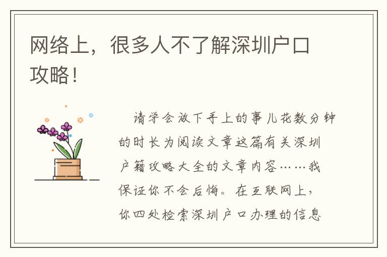 網(wǎng)絡(luò)上，很多人不了解深圳戶口攻略！