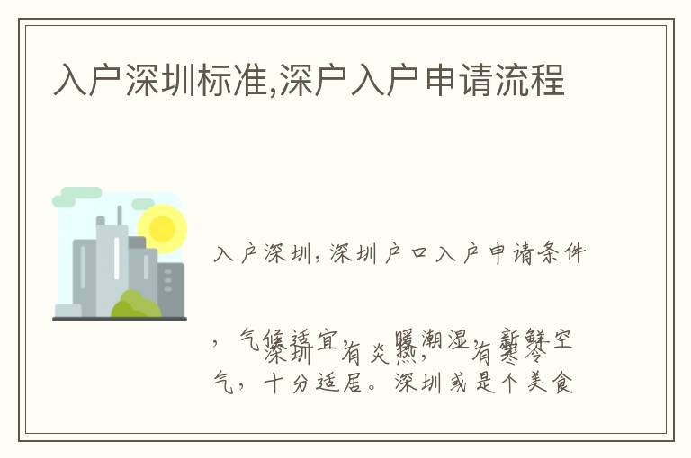 入戶深圳標(biāo)準(zhǔn),深戶入戶申請流程