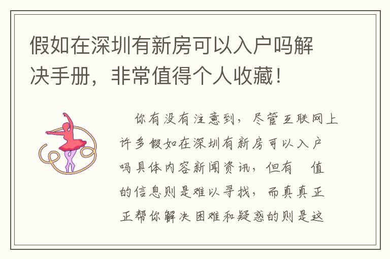 假如在深圳有新房可以入戶嗎解決手冊，非常值得個人收藏！