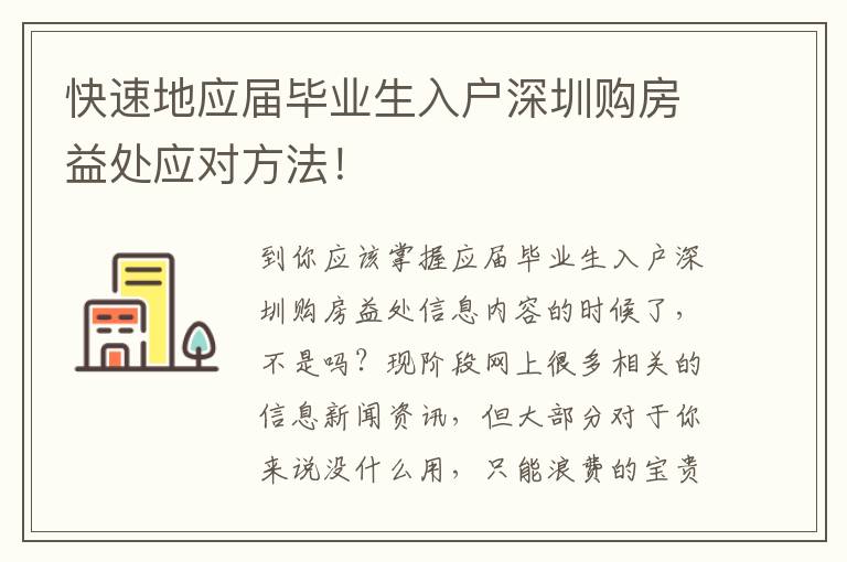 快速地應屆畢業生入戶深圳購房益處應對方法！