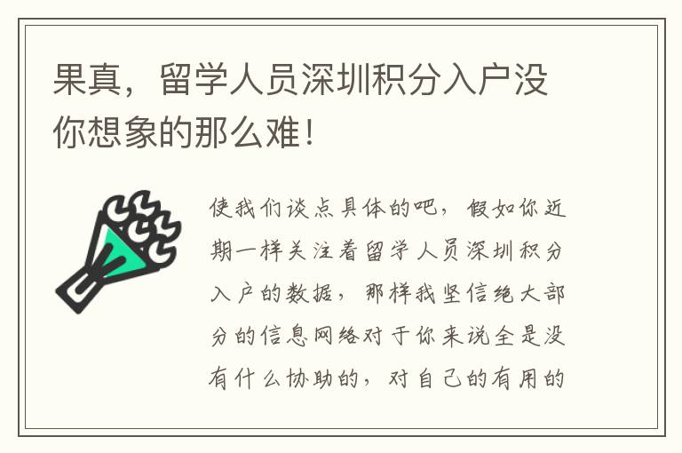 果真，留學人員深圳積分入戶沒你想象的那么難！