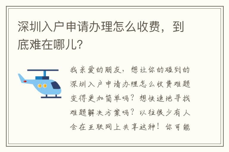 深圳入戶申請(qǐng)辦理怎么收費(fèi)，到底難在哪兒？