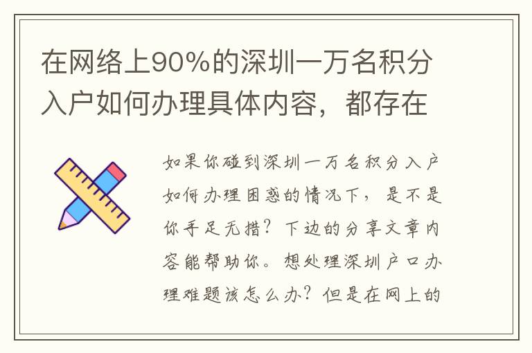 在網(wǎng)絡(luò)上90％的深圳一萬名積分入戶如何辦理具體內(nèi)容，都存在著這一比較嚴(yán)重難題，沒解決耽誤了你的事情！