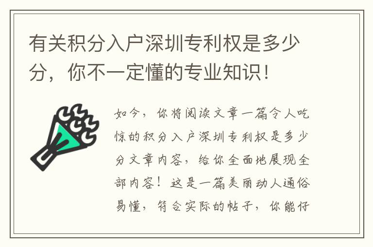 有關積分入戶深圳專利權是多少分，你不一定懂的專業知識！