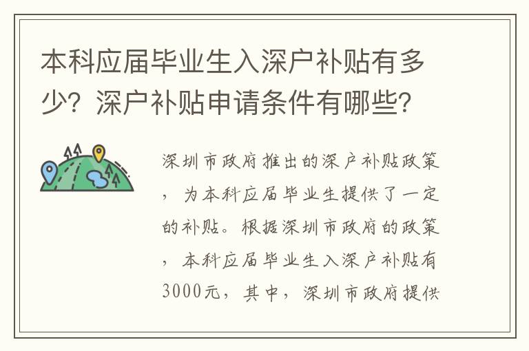 本科應屆畢業(yè)生入深戶補貼有多少？深戶補貼申請條件有哪些？