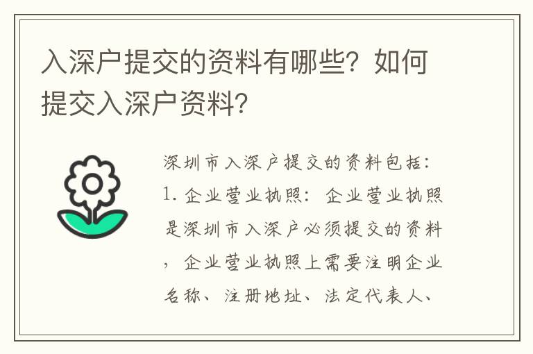 入深戶提交的資料有哪些？如何提交入深戶資料？